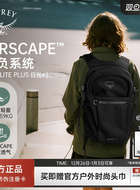 【新年礼物】OSPREY小鹰日光户外徒步双肩包女运动时尚通勤书包男