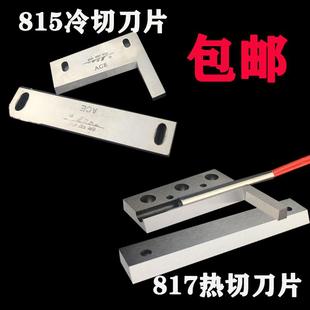 正宗奇峰牌子鹰牌815冷切机刀片817冷热刀耳仔刀带发热管切带机刀