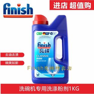 洗碗粉光亮促销 Finish亮碟家用洗碗机洗涤1KG