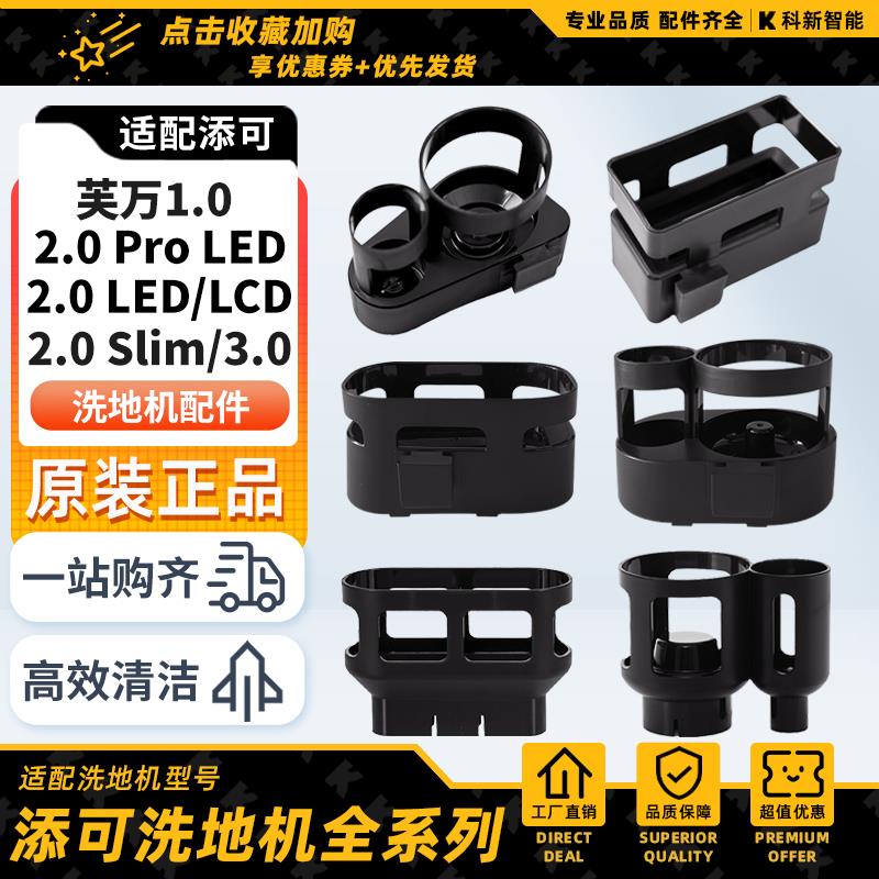 添可芙万洗地机配件1代2.0 Pro slim滚刷滤网支架3.0过滤器收纳架