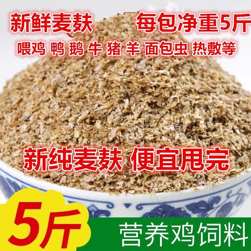 麦麸饲料纯小麦麸皮喂鸡鸭麸麦y皮粉鸭子糠小粗麸子面麦夫麦糠子