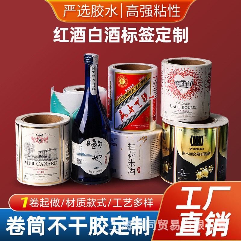 卷筒不干胶标e签纸印烫金酒标瓶贴红酒商标不干胶透明标签可定LOG