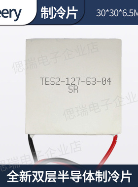 双层半导体制冷片 TEkS2-127-63-04 30*30*6.5MM大温差小型12V
