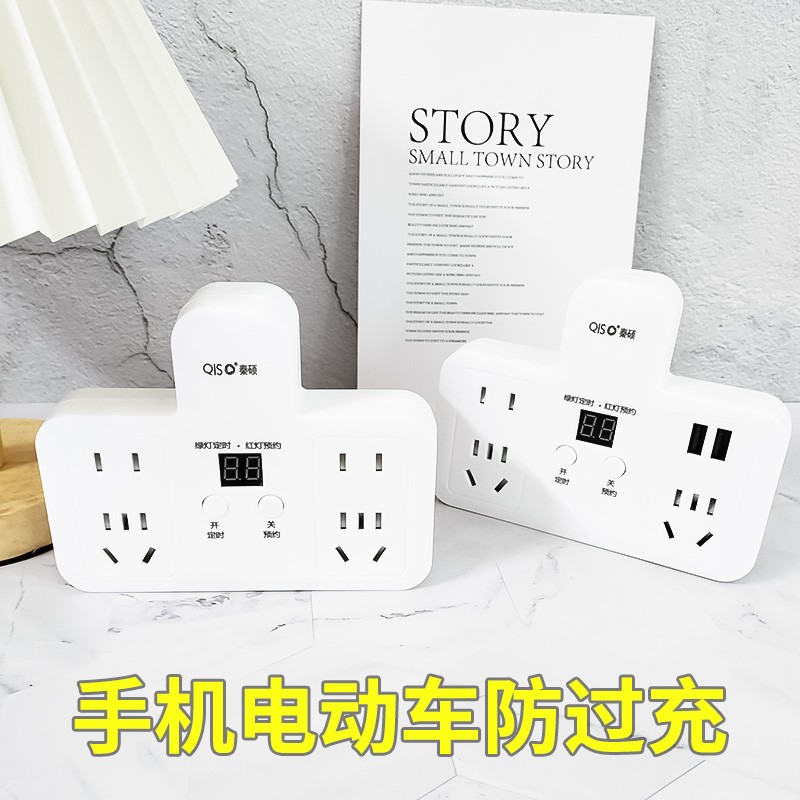 智能定时器开关插座电动车手机防过充自动断电预约T插排二三脚USB