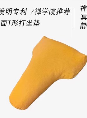 t型打坐垫双盘打坐荞麦壳透气丁字垫可拆卸禅修垫蒲团禅修专用垫