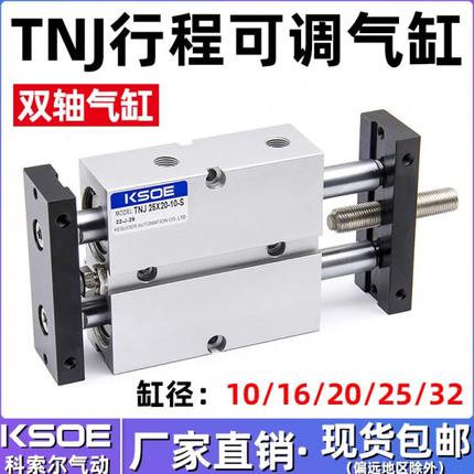 气动双轴双杆可调行程气缸TNJ10/16/20/25/32X20-30X40-50-S*75-S