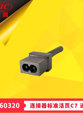 GB17465.1图5检查连接器是否符合标准活页C7通规IEC60320Figure4