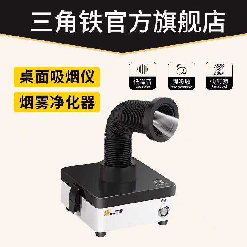 三角铁小台式台式烟p熏机焊锡烟净化器手机数码维修专用烟熏机