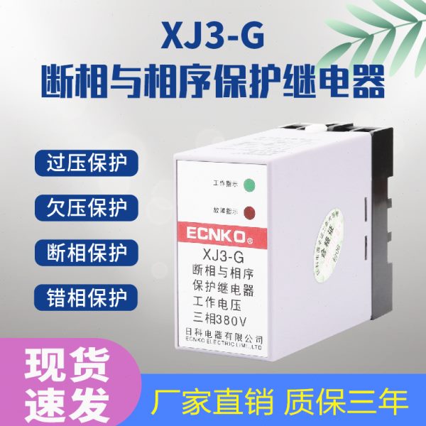 缺相保护器XJ3-G水泵电机缺相断相保护器380V三相相序过载