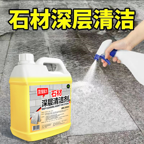 石材清洁剂强力去污n深层清洁大理石地铺石花岗岩院子地砖清洁免