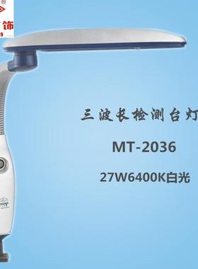 夹式良亮三波长荧光台灯MT-2036 27W 6400K5000K表面检测 阅读