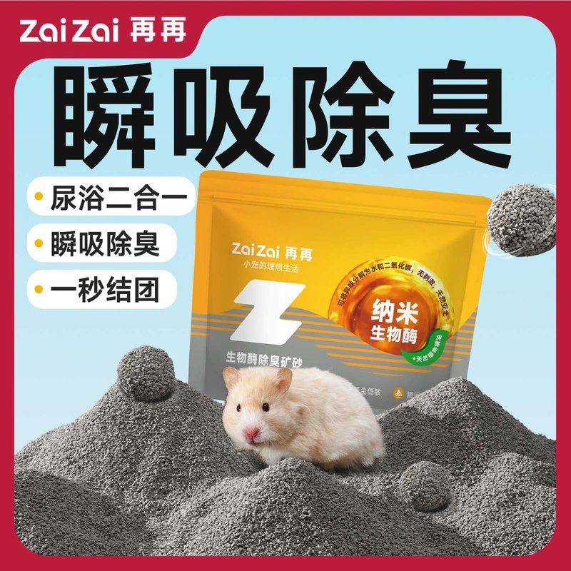 再再仓鼠尿砂浴沙二合一除臭洗澡去油金丝熊笼子厕所垫料钠基矿砂图片