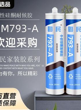 固民中性硅酮耐候胶793A家装胶厨卫玻璃胶防水密封胶瓷白胶透明胶