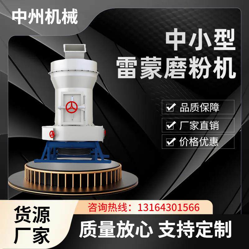 中州机械 小型雷蒙磨 立式白灰钙粉雷蒙磨粉机 多功能磨粉机低价