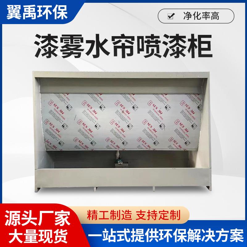 环保型水帘柜喷漆台小型喷漆柜水循环漆雾净化除尘柜喷漆房水帘机