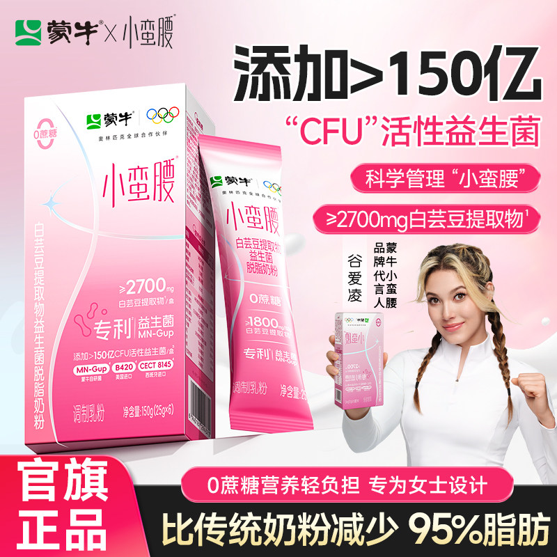 蒙牛小蛮腰脱脂奶粉0蔗糖左旋肉碱女士白芸豆提取物益生菌营养