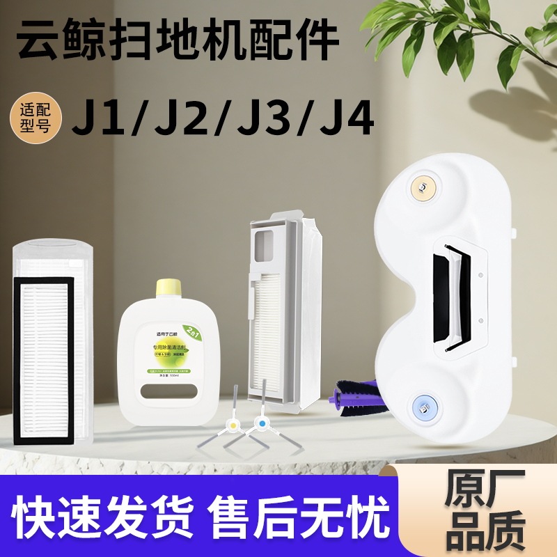 适用于云鲸清洁剂J1J2扫地机器人配件扫地模块拖布滤网J3/J4耗材