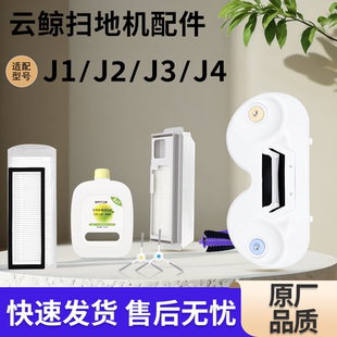 适用于云鲸清洁剂J1J2扫地机器人配件扫地模块拖布滤网J3/J4耗材