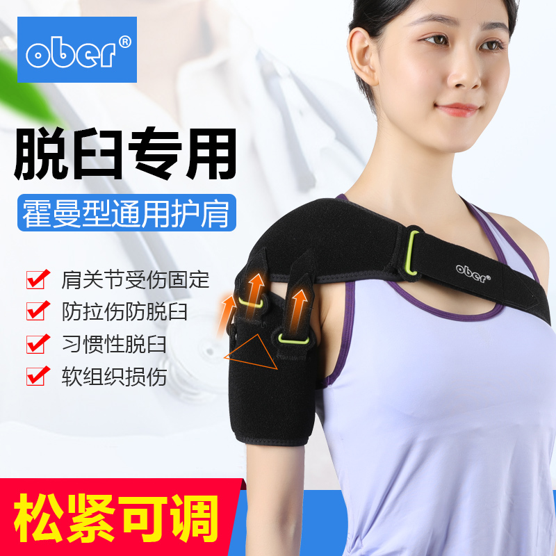 Ober护肩护肩带肩关节脱位固A定带中风偏瘫脱臼康复器材肩托男女