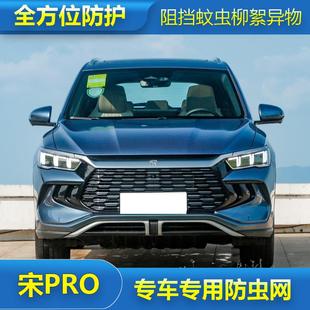 比亚迪宋PRODMI防虫网汽车水箱保护网中网防尘防柳杨毛絮 适用23款