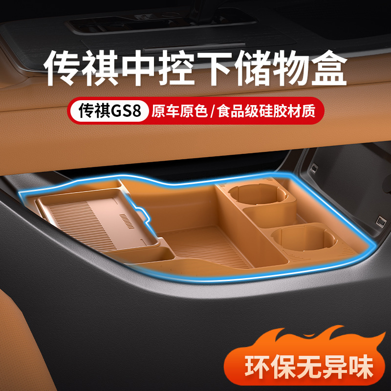 25款广汽传祺GS8中控下层储物盒