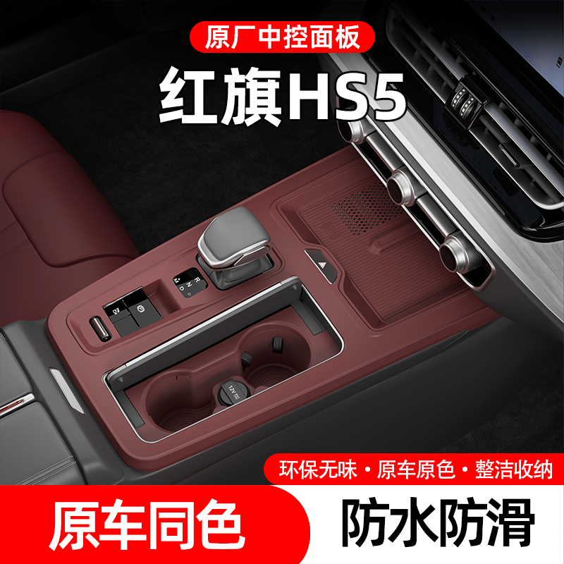 25款红旗HS5中控面板硅胶防护垫