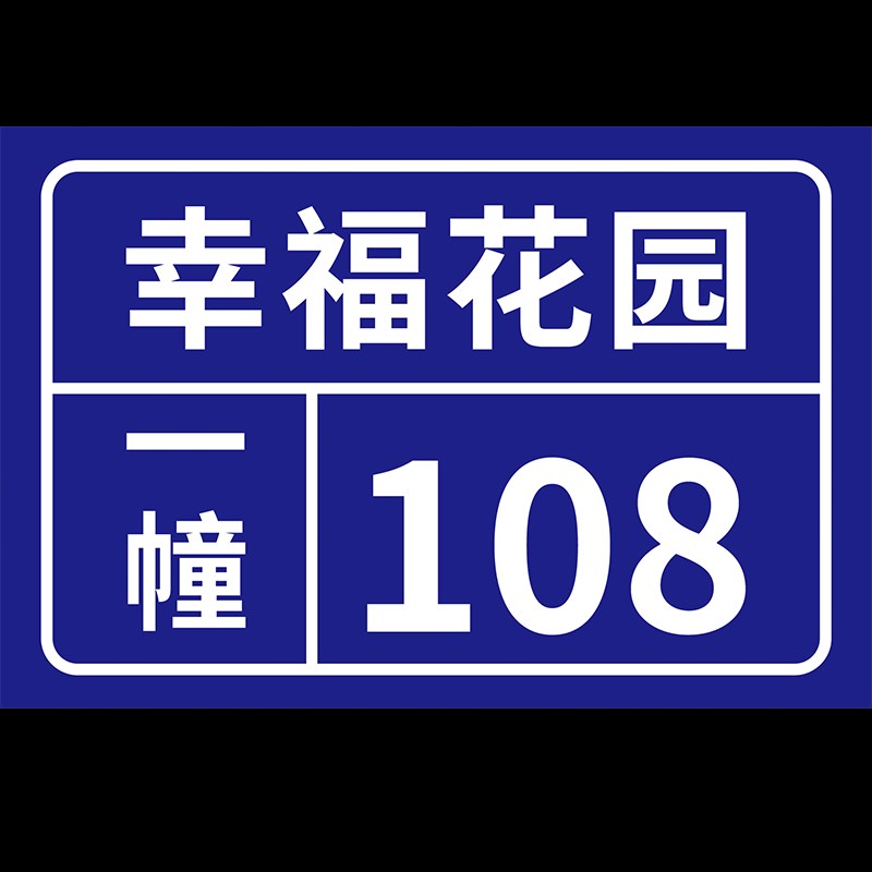 户外门牌号定做门牌定制门牌号码牌家用反光门牌订制入户住宅金属