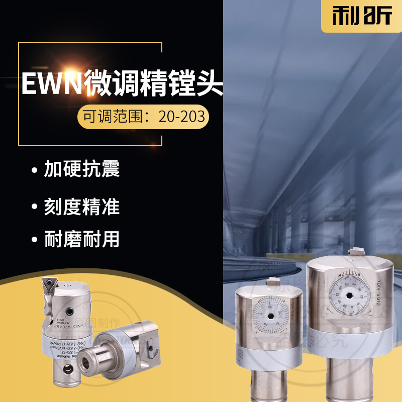 精镗刀微调EWN镗刀精镗 镗孔BT30/40/50镗刀柄 可调式精镗刀片