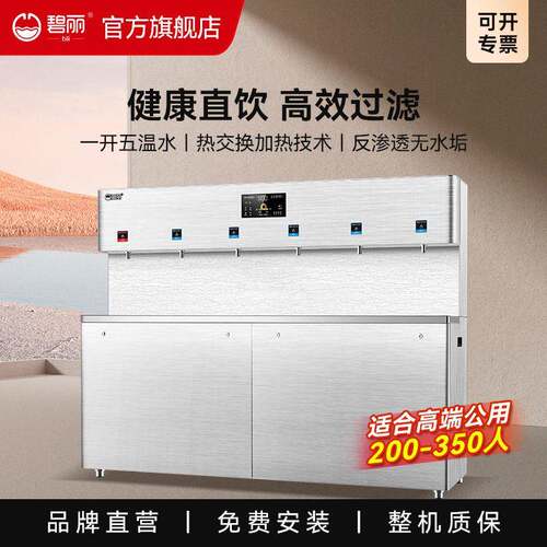 碧丽商用净水器节能温开水饮水机反渗透直饮机加热一体公JO-6Q3