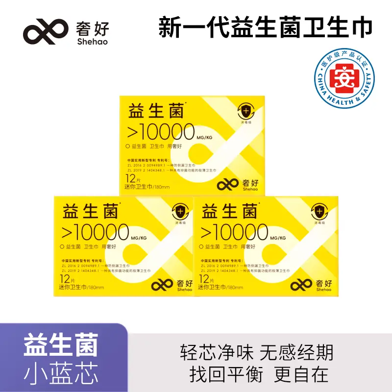 奢好【迷你巾3盒】抑菌绵柔益生菌卫生巾迷你便携瞬吸超薄防侧漏