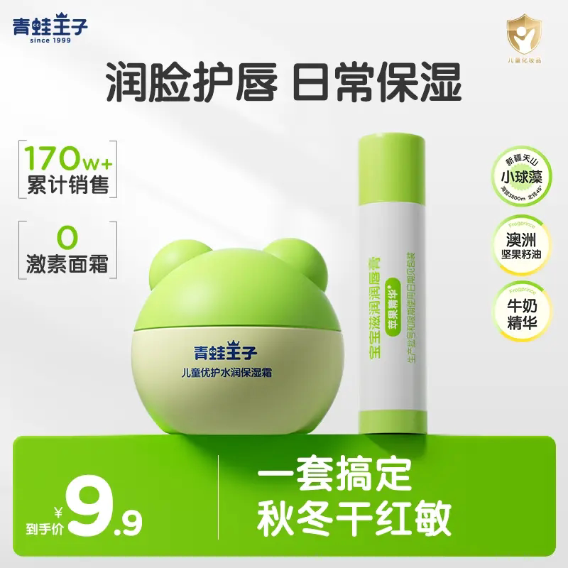 青蛙王子儿童倍润霜滋润舒缓水润保湿补水滋养防皴宝宝霜唇膏套组