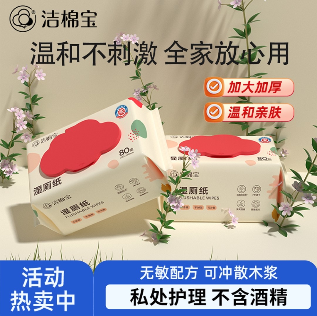洁棉宝植萃湿厕纸80抽*5包可冲散