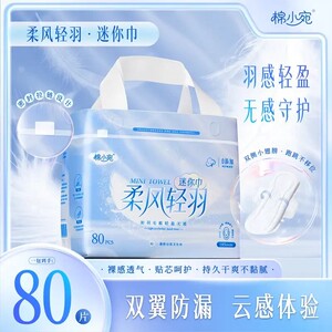 棉小宛柔风轻羽迷你巾80片护敏肌
