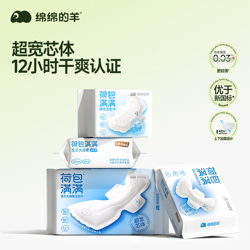 绵绵的羊荷包满满大扇尾卫生巾