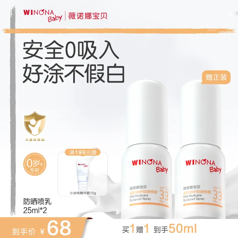 薇诺娜宝贝倍护防晒喷乳新生儿可