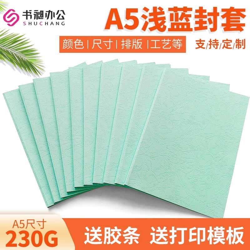 浅蓝A5热熔封皮皮纹全纸质可打印封面装订机封套书皮现货