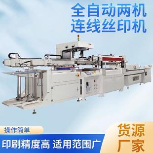 平稳运行 高精度 高端电子电路 高效率 全自动两机连线丝印机