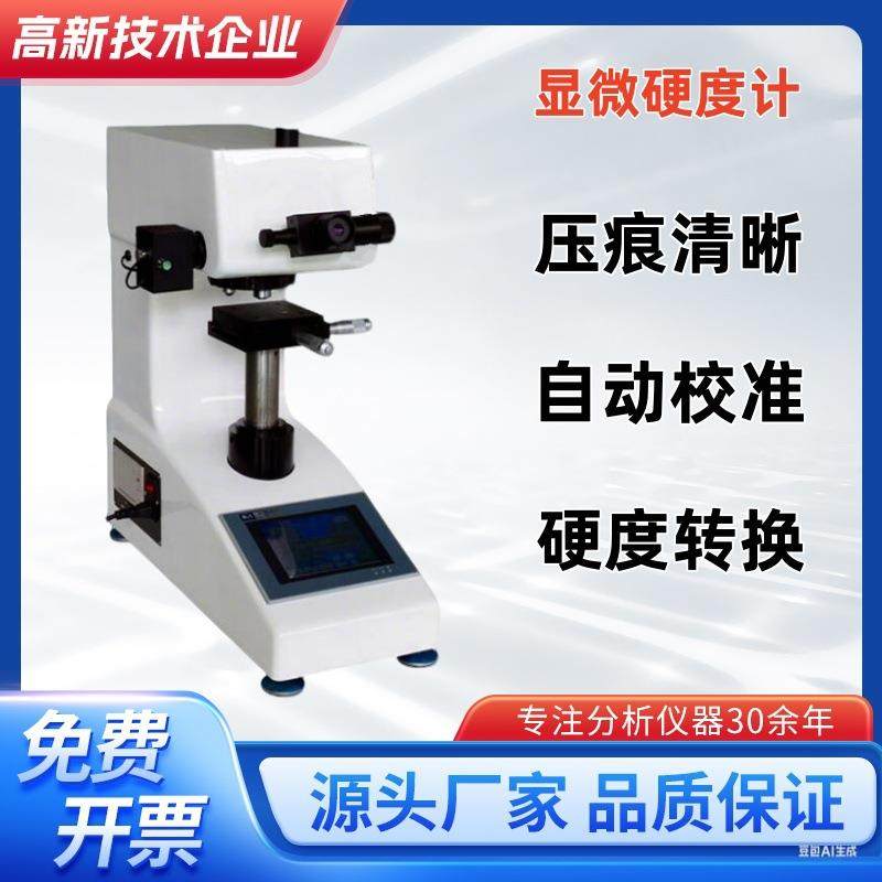 HV-1000B显微硬度计触摸屏自动转塔热处理金属硬度测试仪维氏硬度