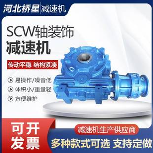 蜗轮蜗杆减速器运行平稳噪音低SCWU轴装 圆弧圆柱蜗杆减速机 式