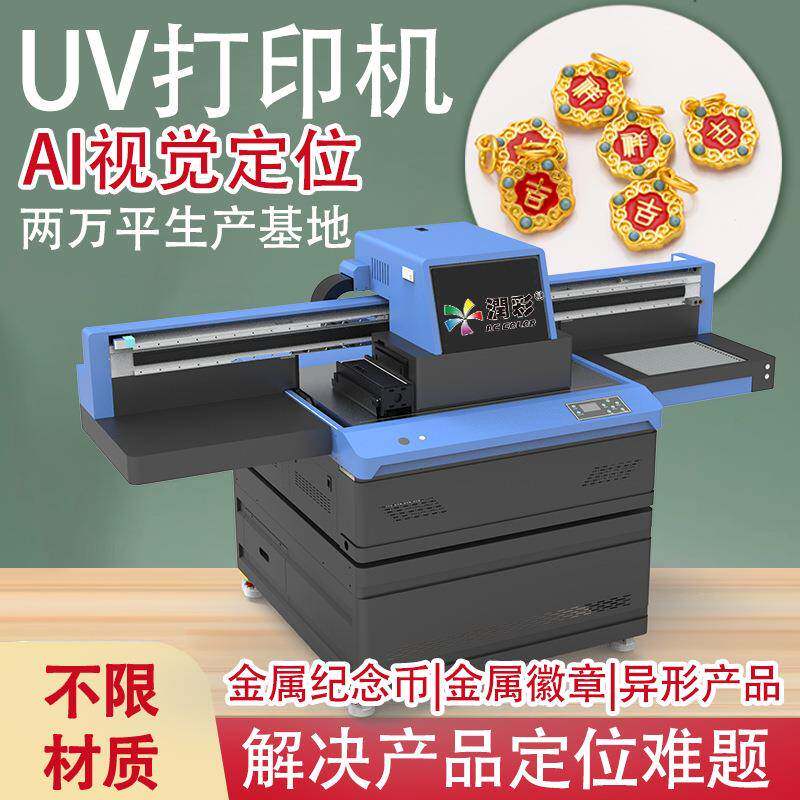 9060uv打印机视觉文创礼品奖牌纪念币标牌饰品数码平板UV打印机