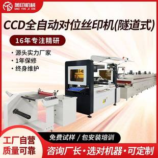 隧道式 CCD自动对位印刷机opp不锈钢电热膜卷对卷标签印刷机丝网印