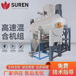 高速混合机组提高生产效率让物料混合得均匀适合多种不同物料混合