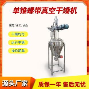 单锥螺带真空干燥机烘干机小型不锈钢工业粉末干粉螺带混合干燥机