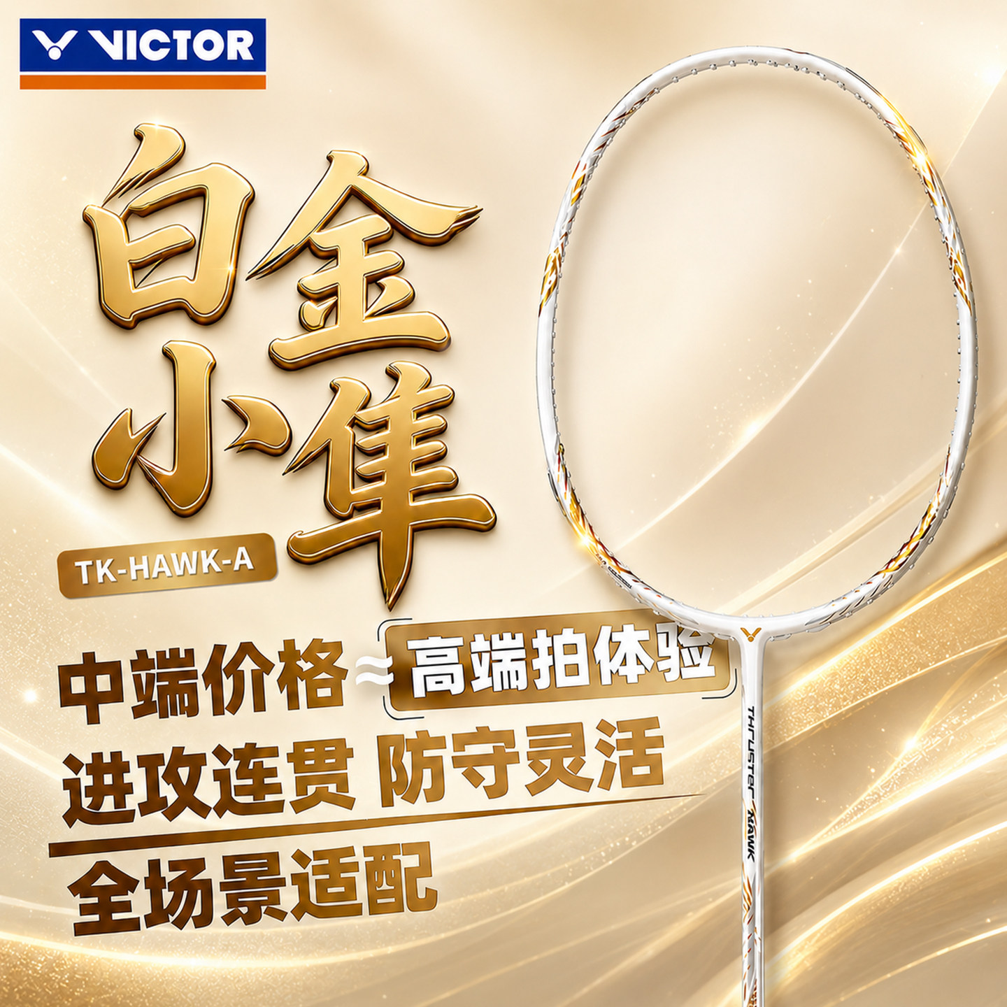 victor威克多胜利羽毛球拍白金小隼 PRO官方正品黑金小隼进攻单拍