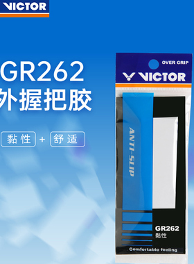 官方正品victor威克多胜利羽毛球拍柄手胶GR262防滑吸汗带专业