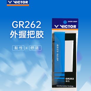 官方正品 victor威克多胜利羽毛球拍柄手胶GR262防滑吸汗带专业
