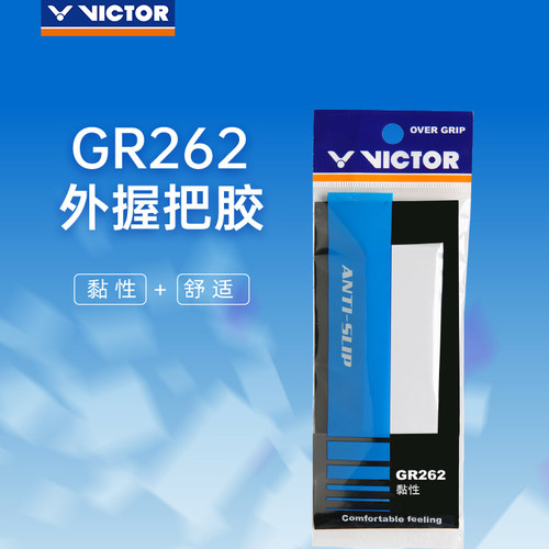 正品victor羽毛球拍柄手胶GR262