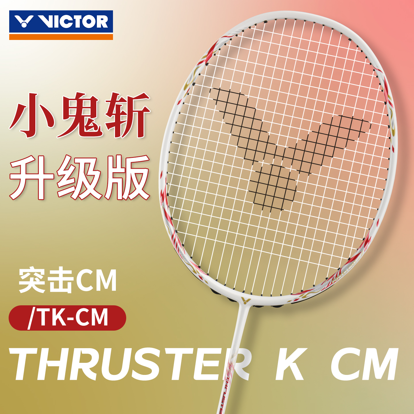 victor威克多羽毛球拍小鬼斩TK30