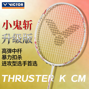 victor威克多羽毛球拍小鬼斩TK30pro官方正品旗舰店突击进攻拍
