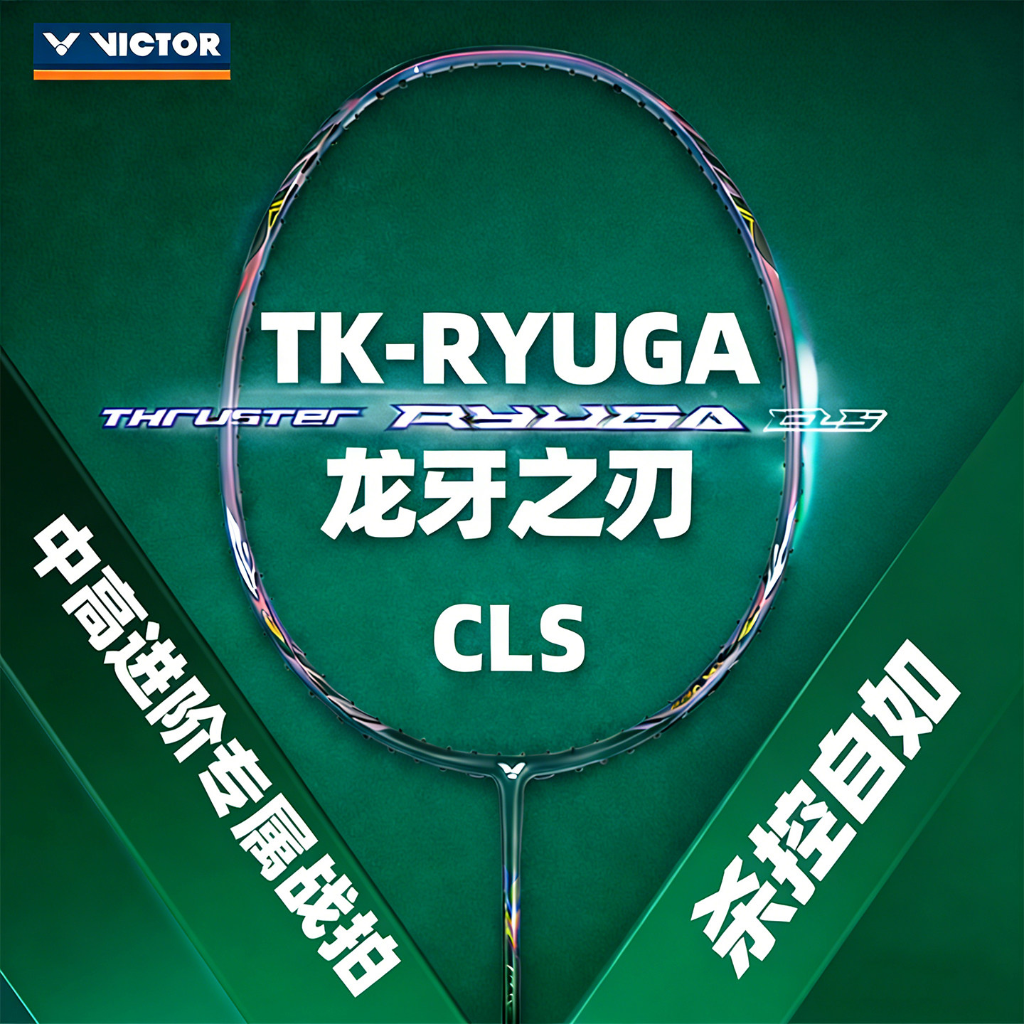 victor威克多龙牙羽毛球拍